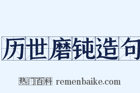 历世磨钝造句是什么意思的图片